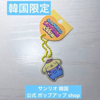 サンリオ(サンリオ)の韓国限定！サンリオ公式shop♡ポムポムプリンキーホルダー【新品未使用タグ付き】(キーホルダー)