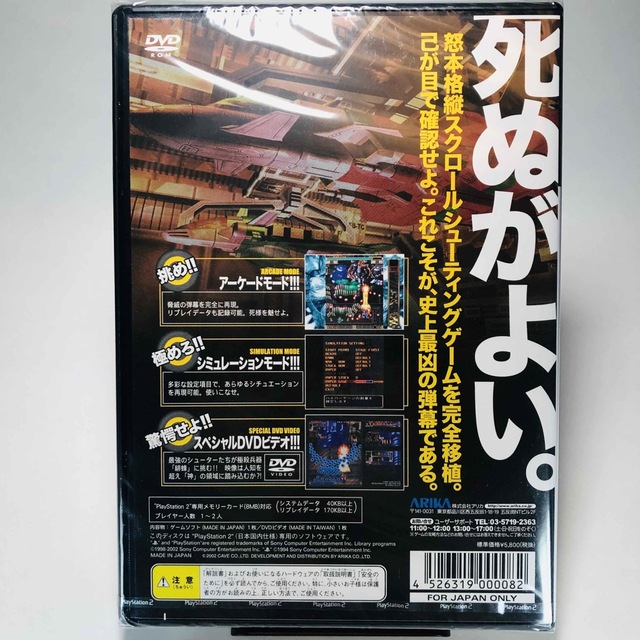 [PS2]　新品未開封　怒首領蜂 大往生