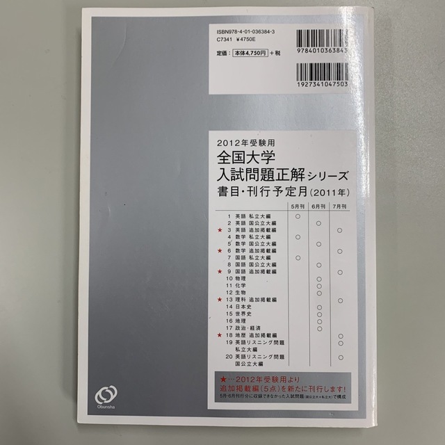 2012年受験用全国大学入試問題正解　旺文社　英語〔追加掲載編〕　(旺文社全国大学入試問題正解)