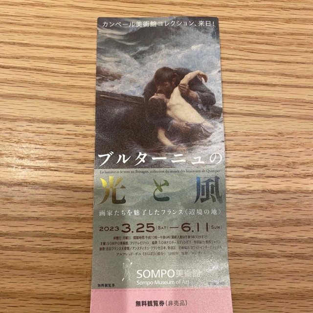 ブルターニュの光と風　SOMPO美術館　無料観覧券1枚 チケットの施設利用券(美術館/博物館)の商品写真