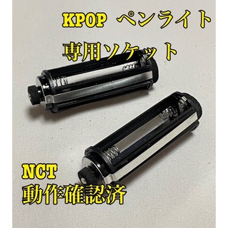 【KPOP ペンライト】NCTペンライト　ソケット(アイドルグッズ)