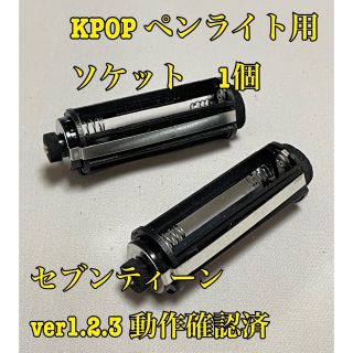 【KPOP ペンライト】セブンティーン   ペンライト　ソケット　セブチ(アイドルグッズ)