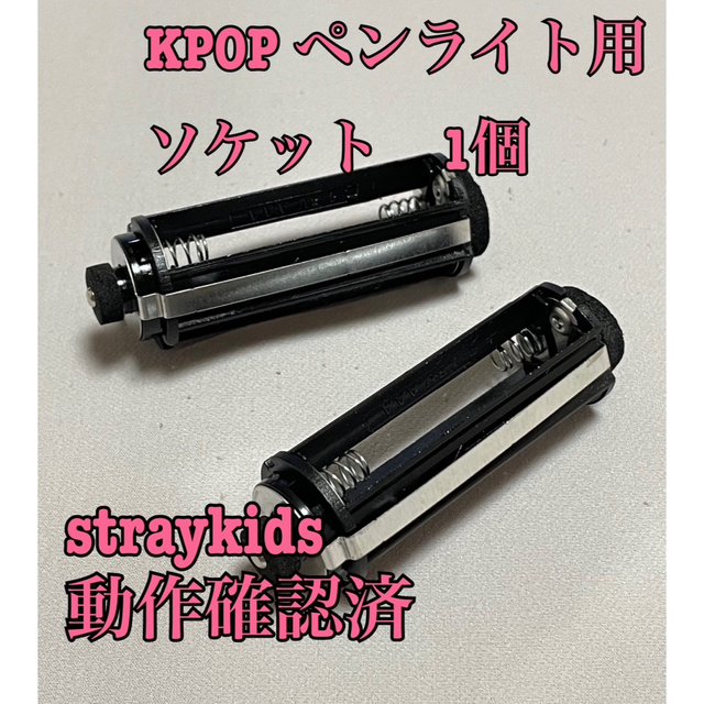 【KPOP ペンライト】straykids ペンライト　ソケット　ストレイキッズ エンタメ/ホビーのタレントグッズ(アイドルグッズ)の商品写真