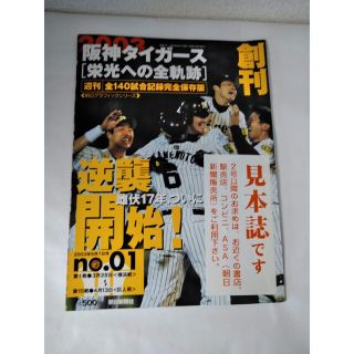 ハンシンタイガース(阪神タイガース)の阪神タイガース　栄光への全軌跡　2003年9月7日号(趣味/スポーツ/実用)