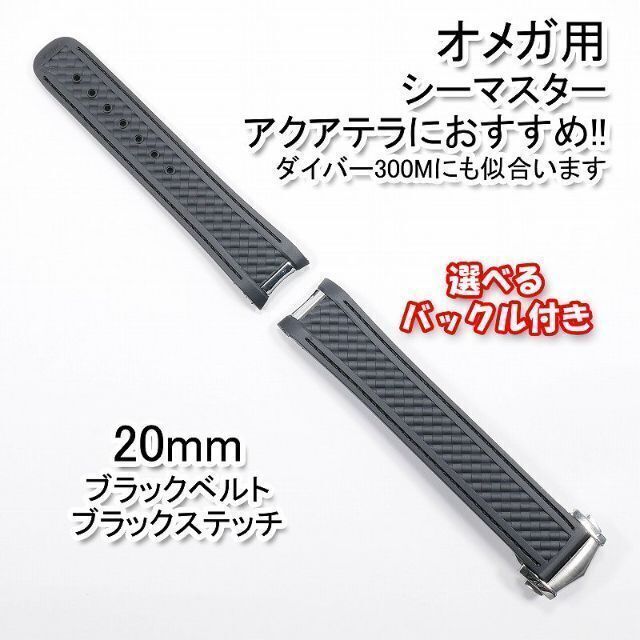 OMEGA(オメガ)のオメガ シーマスター用 互換ラバーベルト 黒/黒 幅20mm 選べるバックル付き メンズの時計(ラバーベルト)の商品写真