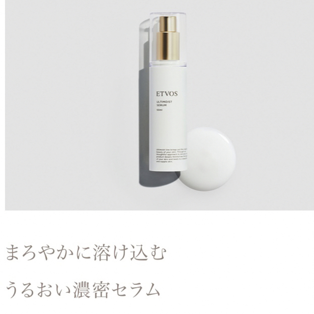 ETVOS(エトヴォス)のetvos エトヴォス アルティモイストセラム 現品以上60ml　おまけ付き コスメ/美容のスキンケア/基礎化粧品(美容液)の商品写真