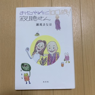 コウブンシャ(光文社)のおちゃめに１００歳！寂聴さん(文学/小説)