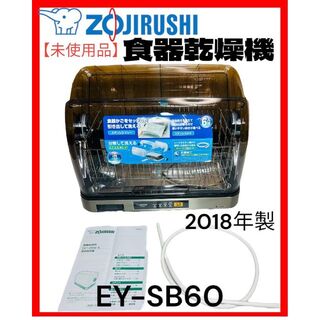 象印 - 【未使用品】ZOJIRUSHI 象印 食器乾燥機 EY-SB60 2018年製の
