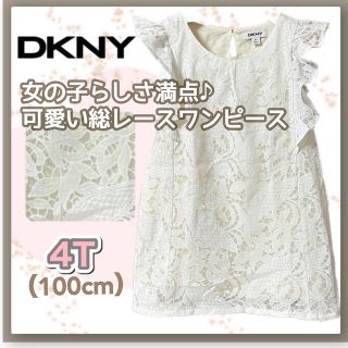 ダナキャランニューヨーク(DKNY)の【kids 】DKNY 総レースワンピース ホワイトフリル袖 発表会 100cm(ワンピース)