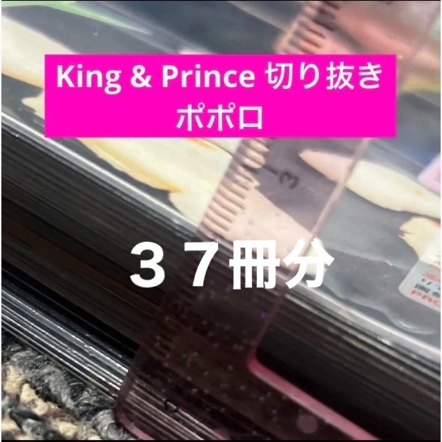King & Prince 切り抜き ② ポポロ 日本最級 www.toyotec.com