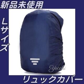 ネイビー60L用レインカバー・リュックサックカバー・ザックカバー　防水(登山用品)