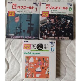 ◆CD3枚 NHK 英会話 ＆ ビジネスワールド(その他)