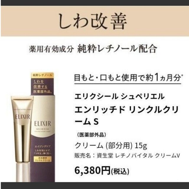 ELIXIR SUPERIEUR（SHISEIDO）(エリクシールシュペリエル)のエリクシール エンリッチド リンクルクリーム S 薬用 しわ改善 ハリ(15g) コスメ/美容のスキンケア/基礎化粧品(フェイスクリーム)の商品写真