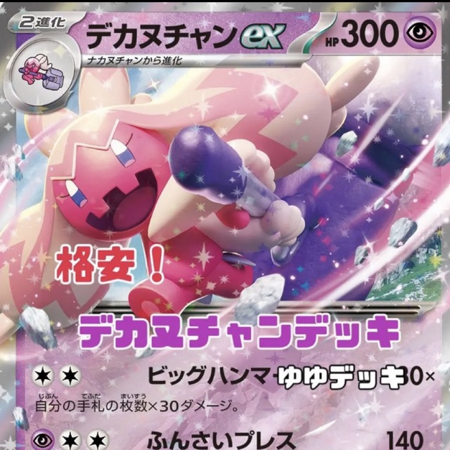 大特価！構築済みデッキ デカヌチャンデッキ ポケモンカード