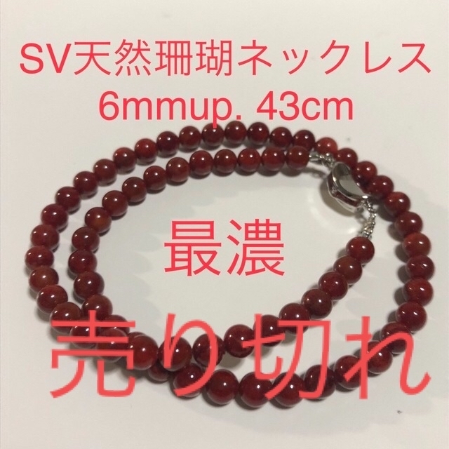 SV天然珊瑚ネックレス 43cm. 6mmup | settannimacchineagricole.it