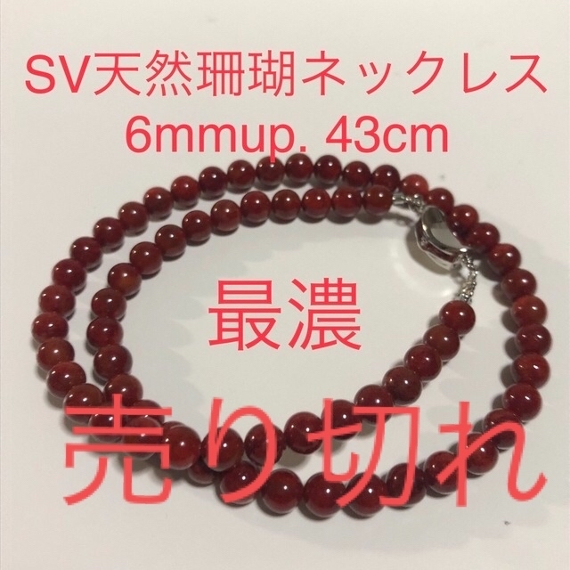 SV天然珊瑚　最濃　ネックレス　6mmup. 43cm