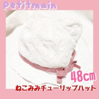 プティマイン(petit main)のプティマイン　ねこみみチューリップハット　48cm(帽子)