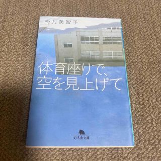 体育座りで、空を見上げて(その他)