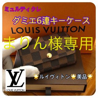 ルイヴィトン(LOUIS VUITTON)の【大特価】✨ルイヴィトン　ミュルティクレ　ダミエ　6連キーケース✨(キーケース)