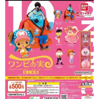 ONE PIECE ワンピース　ワンピの実 第十海戦 全6種セット(キャラクターグッズ)