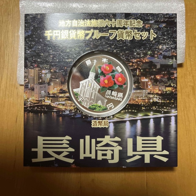 地方自治法施行六十周年記念　千円銀貨幣プルーフ貨幣セット　長崎県