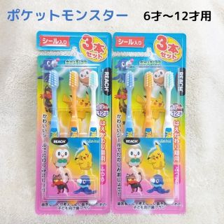 ポケモン(ポケモン)のリーチ　子供歯ブラシ　ポケットモンスター   3本×2セット(歯ブラシ/歯みがき用品)