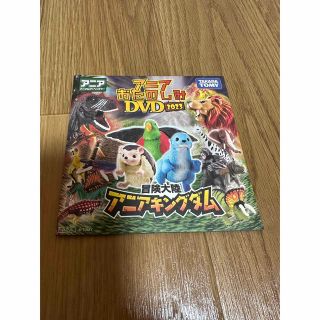 タカラトミー(Takara Tomy)のアニア　おたのしみDVD 2023(キッズ/ファミリー)