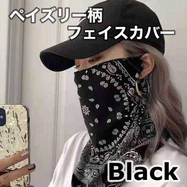 フェイスカバー マスク ペイズリー UV 日焼け ネックカバー ブラック レディースのファッション小物(その他)の商品写真