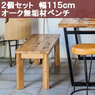 天板ダメージ加工オークダイニングベンチ幅115cm115ベンチ-