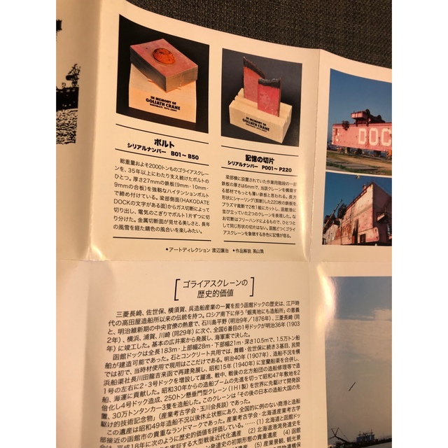 函館どつく/ゴライアスクレーン はこだてどつく 記憶の切片 その他のその他(その他)の商品写真