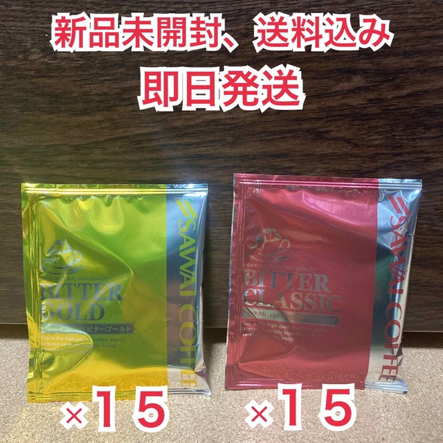 SAWAI COFFEE(サワイコーヒー)の【新品未開封】澤井珈琲　ビターゴールド、ビタークラシック 各15袋　合計30袋 食品/飲料/酒の飲料(コーヒー)の商品写真