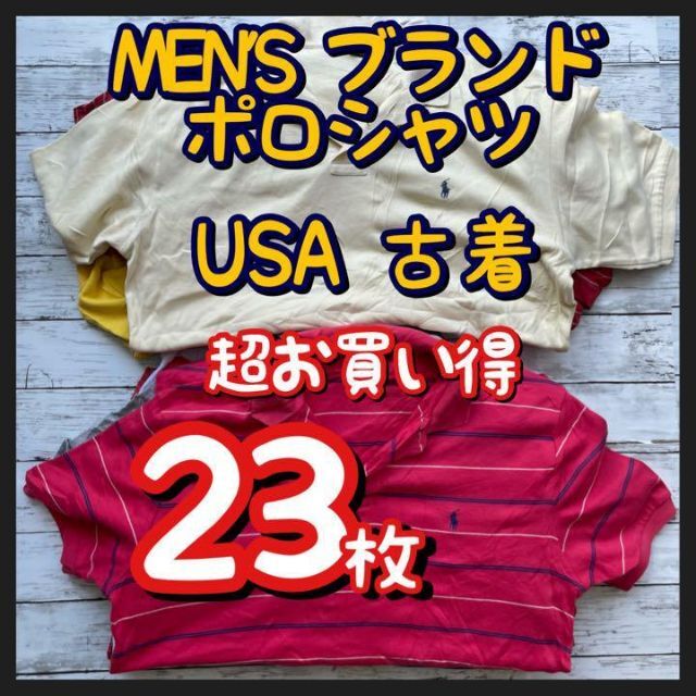 超お買い得 ブランド ポロシャツ まとめ売り 23枚 USA古着 ラルフ
