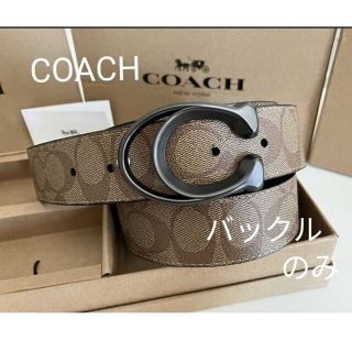 コーチ(COACH)のCOACH  新品正規品 リバーシブルの回転バックルのみ ガンメタ(ベルト)