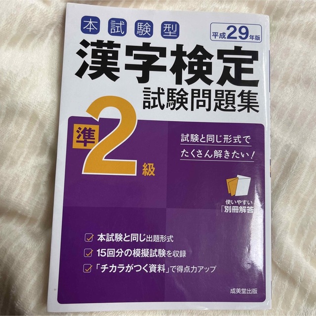 本試験型漢字検定準2級試験問題集 平成29年版[2] エンタメ/ホビーの本(資格/検定)の商品写真