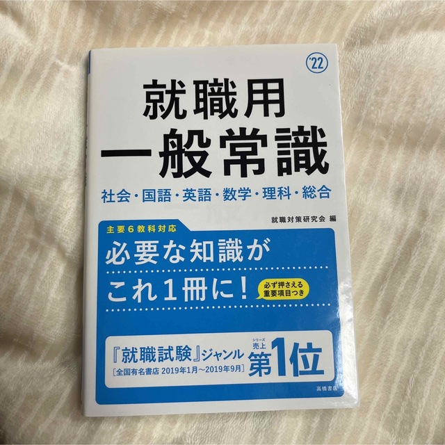 就職用一般常識 2022年度版 エンタメ/ホビーの本(語学/参考書)の商品写真