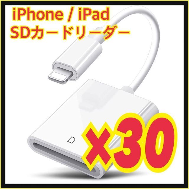 スマホアクセサリー【30個】iPhone / iPad用 SD カードリーダー 転送 ライトニング