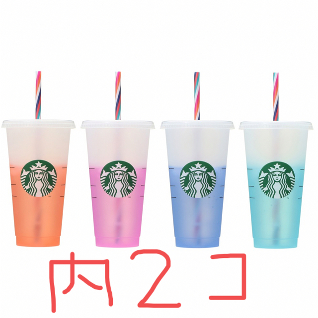 スタバ ミステリーカラー チェンジングリユーザブルコールドカップ×2