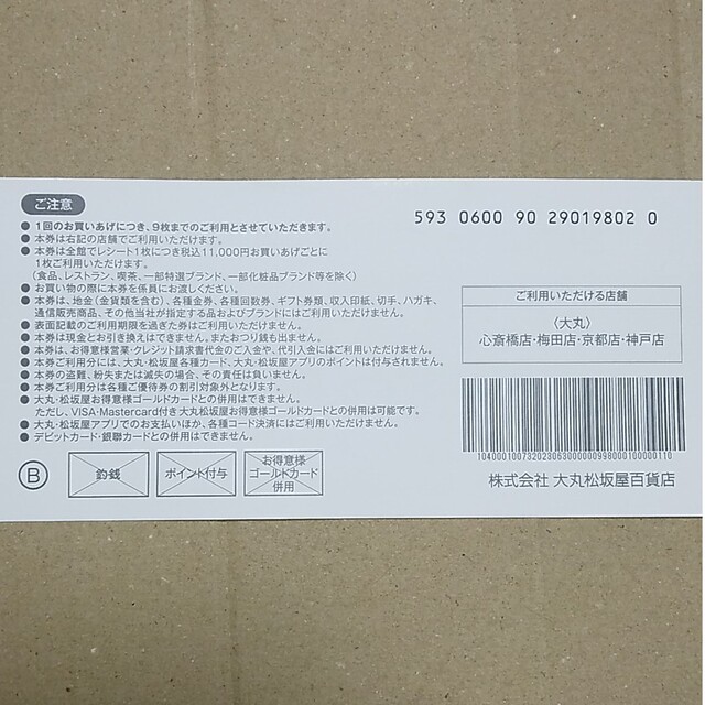 大丸(ダイマル)の大丸 松坂屋 関西 エコフ 優待券 クーポン 9枚 ショッピング チケット チケットの優待券/割引券(ショッピング)の商品写真