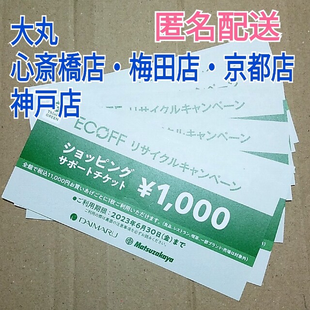 大丸(ダイマル)の大丸 松坂屋 関西 エコフ 優待券 クーポン 9枚 ショッピング チケット チケットの優待券/割引券(ショッピング)の商品写真