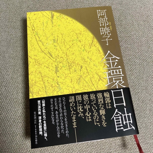 金環日蝕　阿部暁子　初版　帯付き　美品 エンタメ/ホビーの本(文学/小説)の商品写真