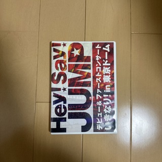 ヘイセイジャンプ(Hey! Say! JUMP)のHey!Say!JUMP/デビュー&ファーストコンサート いきなり!in 東京…(ミュージック)