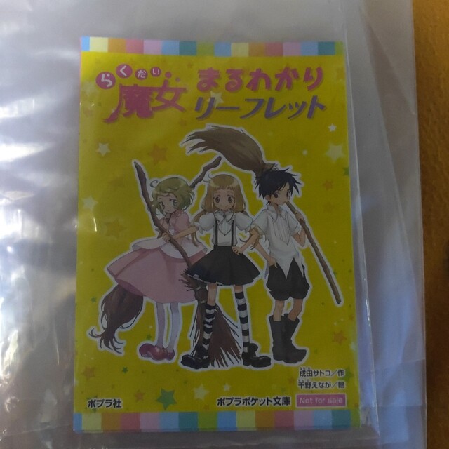 ポプラ社(ポプラシャ)のオマケ付映画らくだい魔女ナイショのおてがみカリンEPOS限定コースターカリン各1 エンタメ/ホビーの本(絵本/児童書)の商品写真