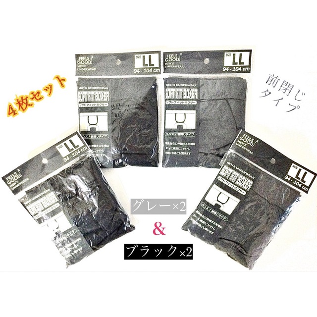 メンズ・ブラック＆グレー“ボクサーパンツ”LL（XL）サイズ／４枚セット