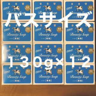 ギュウニュウセッケン(牛乳石鹸)の牛乳石鹸 青箱(さっぱり)  バスサイズ １３０g × １２個(ボディソープ/石鹸)