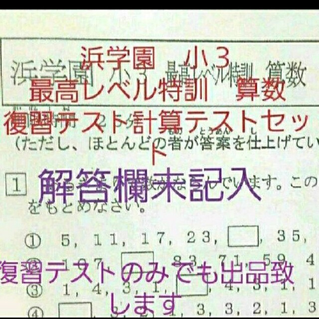 浜学園　小３　最高レベル特訓　算数　復習テスト　計算テスト　セット　一年分 | フリマアプリ ラクマ