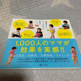 ３歳までにやっておきたい育児法ベスト３０ 子どもの才能を伸ばす話題の知育法が一冊(住まい/暮らし/子育て)