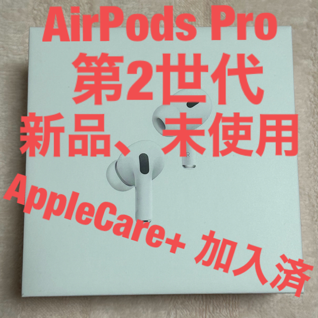 日本値下 AirPods pro 第2世代 ※AppleCare＋加入