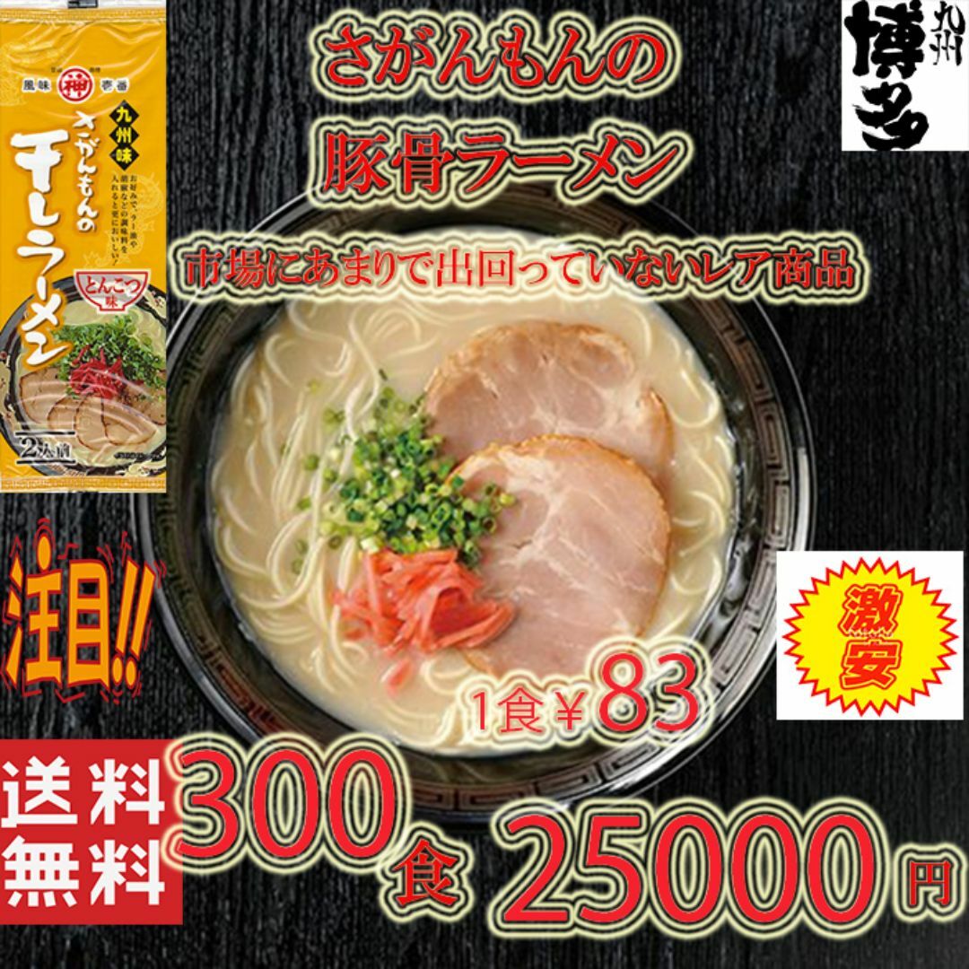 大特激レアさがんもんの干しラーメン とんこつ味市場にはあまり出回ってないラーメン食品