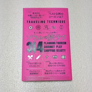 ソウルの旅テク３１４ もっと楽しく！もっとお得に！ 韓国旅行(地図/旅行ガイド)
