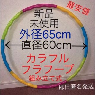 フラフープ 組み立て式 ※在庫わずか　値下げ不可　トレーニング　エクササイズ(エクササイズ用品)